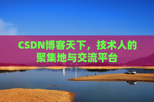 CSDN博客天下，技术人的聚集地与交流平台