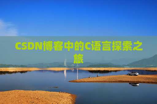 CSDN博客中的C语言探索之旅